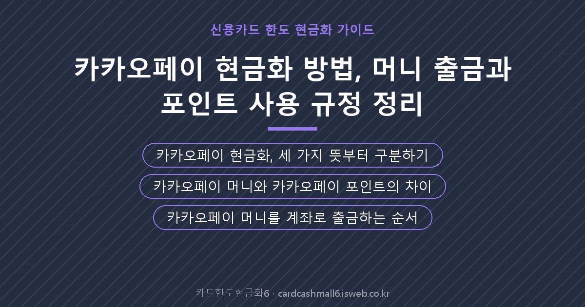 카카오페이 현금화 핵심 내용 요약