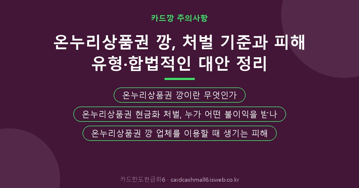 온누리상품권 깡 핵심 내용 요약